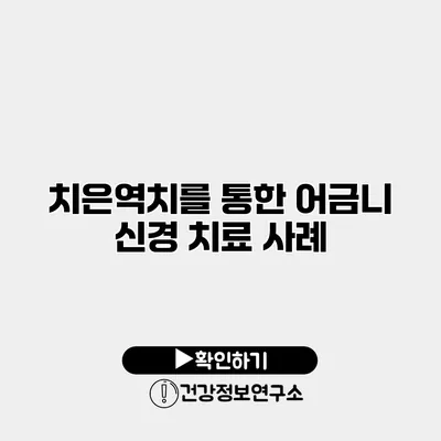 치은역치를 통한 어금니 신경 치료 사례