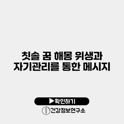 칫솔 꿈 해몽 위생과 자기관리를 통한 메시지