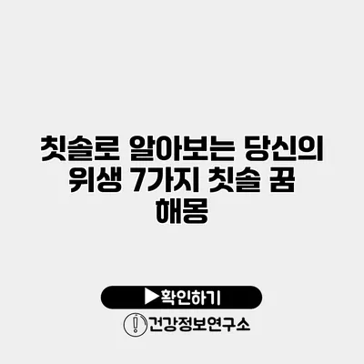 칫솔로 알아보는 당신의 위생 7가지 칫솔 꿈 해몽