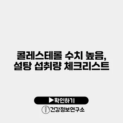 콜레스테롤 수치 높음, 설탕 섭취량 체크리스트