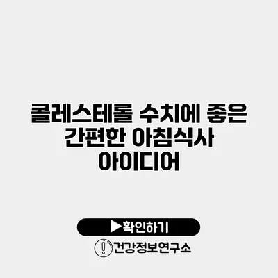 콜레스테롤 수치에 좋은 간편한 아침식사 아이디어