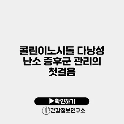 콜린이노시톨 다낭성 난소 증후군 관리의 첫걸음