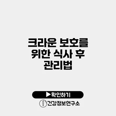 크라운 보호를 위한 식사 후 관리법