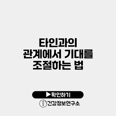 타인과의 관계에서 기대를 조절하는 법