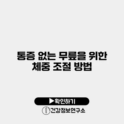 통증 없는 무릎을 위한 체중 조절 방법