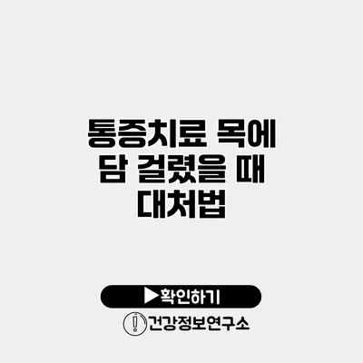 통증치료 목에 담 걸렸을 때 대처법