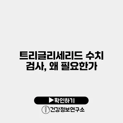 트리글리세리드 수치 검사, 왜 필요한가?