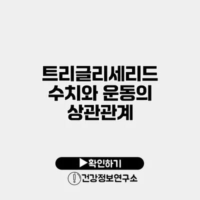 트리글리세리드 수치와 운동의 상관관계