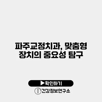 파주교정치과, 맞춤형 장치의 중요성 탐구