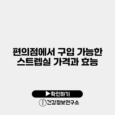 편의점에서 구입 가능한 스트렙실 가격과 효능