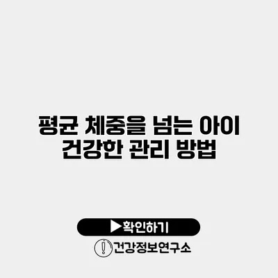 평균 체중을 넘는 아이 건강한 관리 방법
