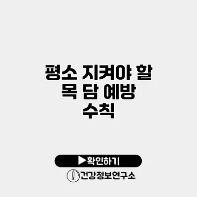 평소 지켜야 할 목 담 예방 수칙