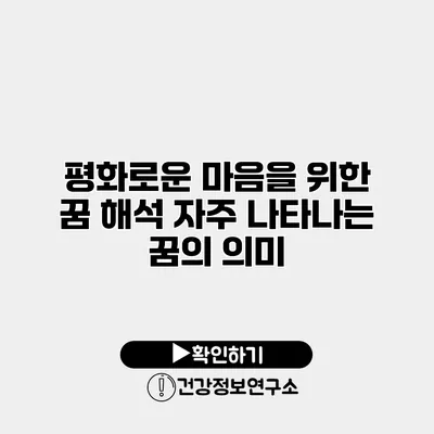 평화로운 마음을 위한 꿈 해석 자주 나타나는 꿈의 의미