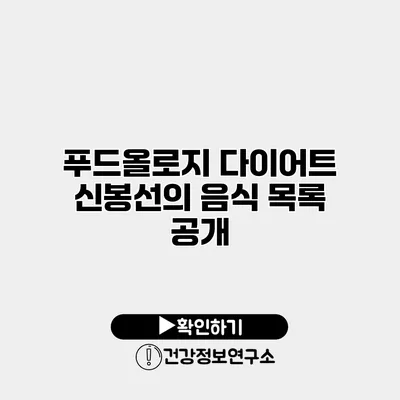 푸드올로지 다이어트 신봉선의 음식 목록 공개