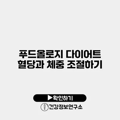푸드올로지 다이어트 혈당과 체중 조절하기