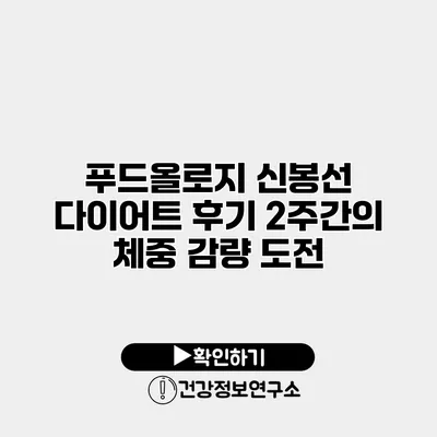 푸드올로지 신봉선 다이어트 후기 2주간의 체중 감량 도전