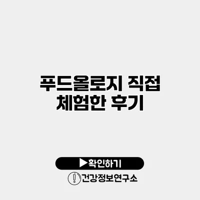 푸드올로지 직접 체험한 후기