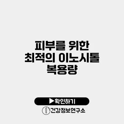 피부를 위한 최적의 이노시톨 복용량