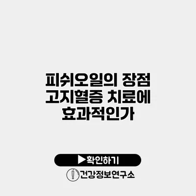 피쉬오일의 장점 고지혈증 치료에 효과적인가?