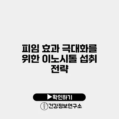 피임 효과 극대화를 위한 이노시톨 섭취 전략