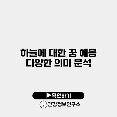 하늘에 대한 꿈 해몽 다양한 의미 분석