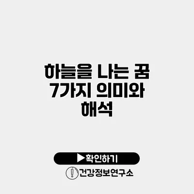 하늘을 나는 꿈 7가지 의미와 해석