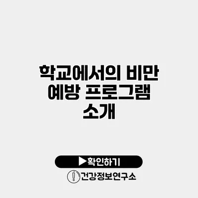 학교에서의 비만 예방 프로그램 소개
