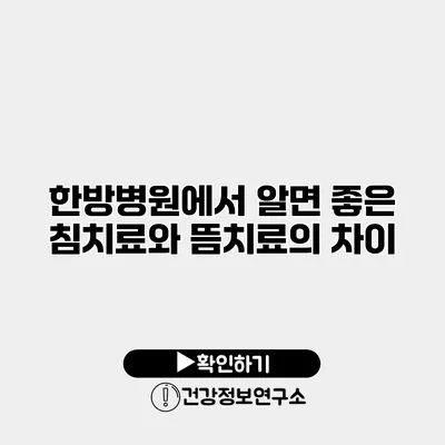 한방병원에서 알면 좋은 침치료와 뜸치료의 차이