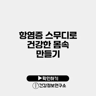 항염증 스무디로 건강한 몸속 만들기