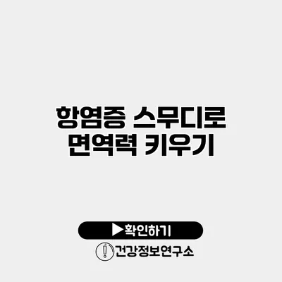 항염증 스무디로 면역력 키우기