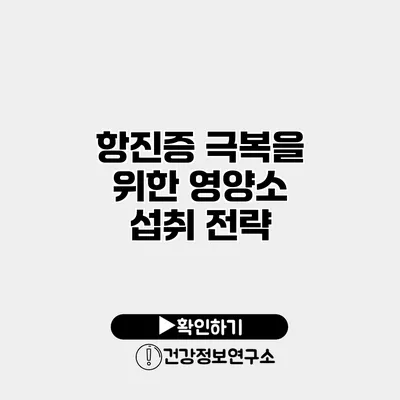 항진증 극복을 위한 영양소 섭취 전략