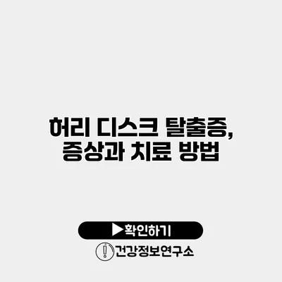 허리 디스크 탈출증, 증상과 치료 방법