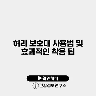 허리 보호대 사용법 및 효과적인 착용 팁