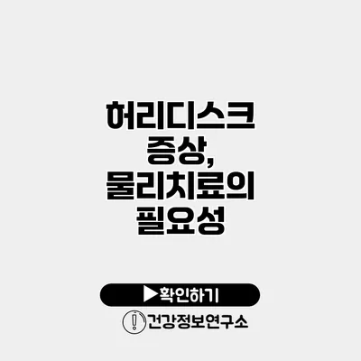 허리디스크 증상, 물리치료의 필요성
