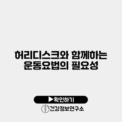 허리디스크와 함께하는 운동요법의 필요성