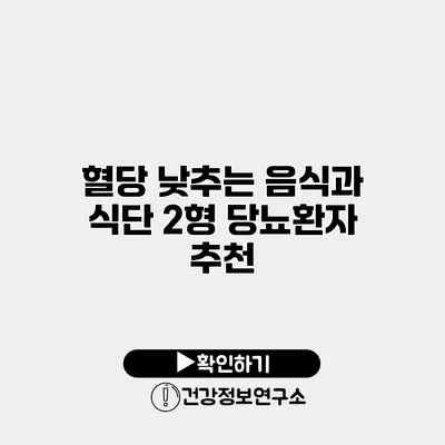 혈당 낮추는 음식과 식단 2형 당뇨환자 추천