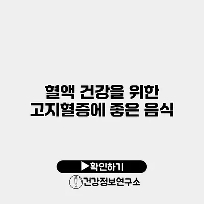 혈액 건강을 위한 고지혈증에 좋은 음식