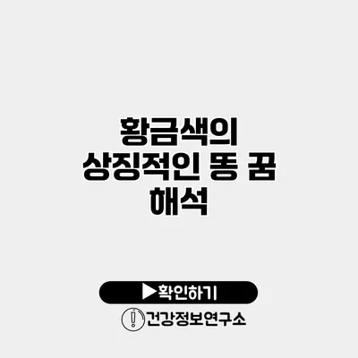 황금색의 상징적인 똥 꿈 해석