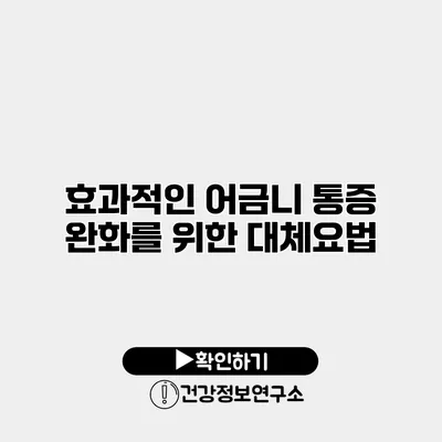 효과적인 어금니 통증 완화를 위한 대체요법
