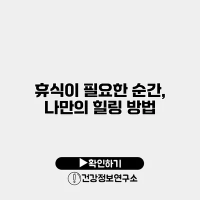 휴식이 필요한 순간, 나만의 힐링 방법