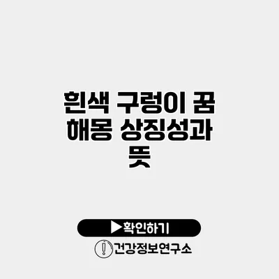 흰색 구렁이 꿈 해몽 상징성과 뜻