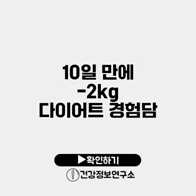 10일 만에 -2kg 다이어트 경험담