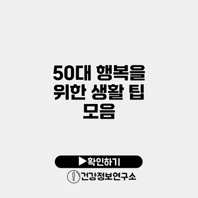 50대 행복을 위한 생활 팁 모음