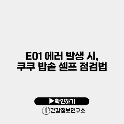 E01 에러 발생 시, 쿠쿠 밥솥 셀프 점검법