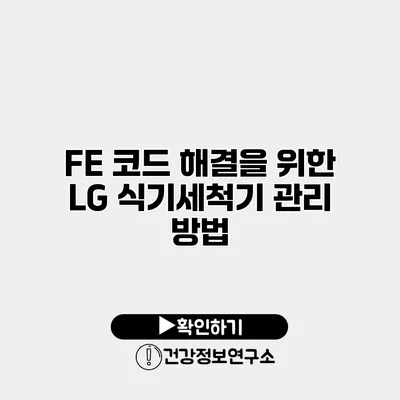 FE 코드 해결을 위한 LG 식기세척기 관리 방법