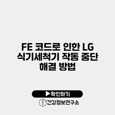 FE 코드로 인한 LG 식기세척기 작동 중단 해결 방법