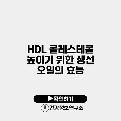 HDL 콜레스테롤 높이기 위한 생선 오일의 효능