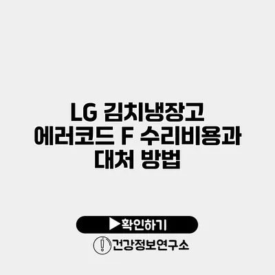 LG 김치냉장고 에러코드 F 수리비용과 대처 방법