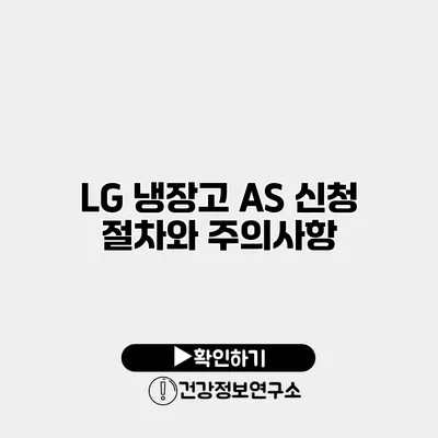 LG 냉장고 AS 신청 절차와 주의사항