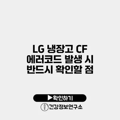 LG 냉장고 CF 에러코드 발생 시 반드시 확인할 점